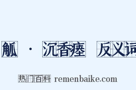 觚賸·沉香瘗貍反义词是什么意思的图片